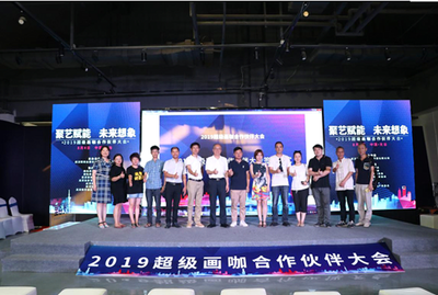 2019年超級畫咖合作伙伴大會在漢成功召開 共繪數(shù)字文化創(chuàng)意軟件開發(fā)新藍圖
